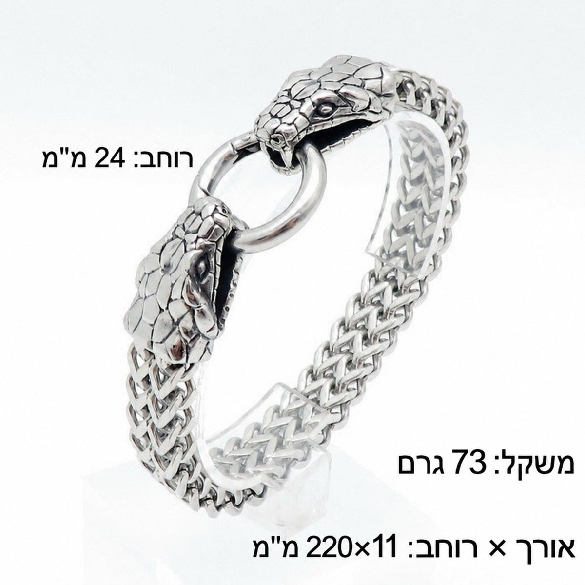 צמיד לגבר בעיצוב נחש – מידות ומשקל בעברית