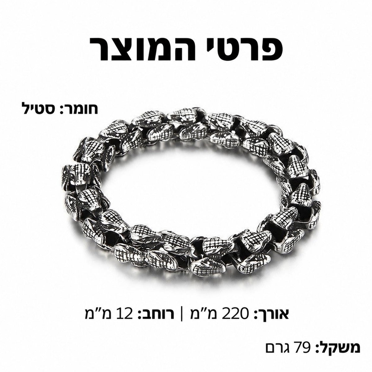 צמיד לגבר בעיצוב נחש – מידות ומשקל בעברית